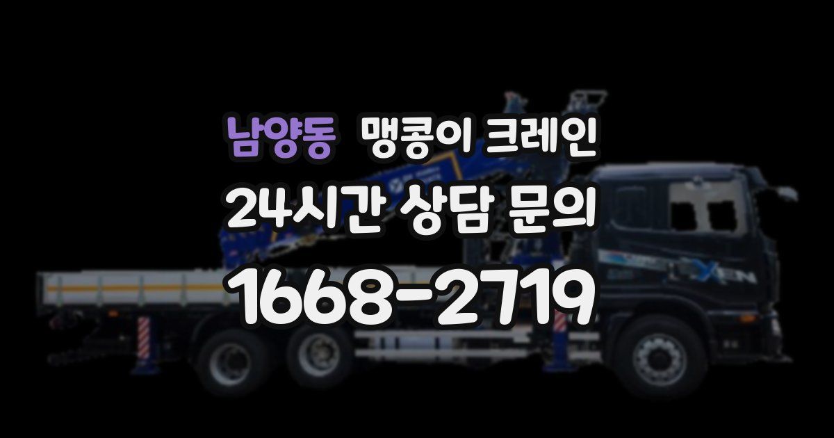 남양동 맹콩이 크레인