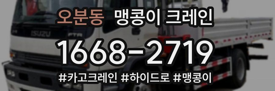 오분동 맹콩이 크레인