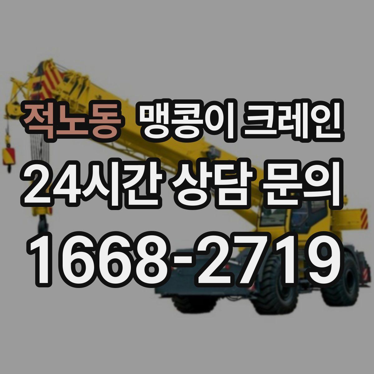 적노동 맹콩이 크레인 장비 설치 작업을 깔끔하게 진행하는 방법