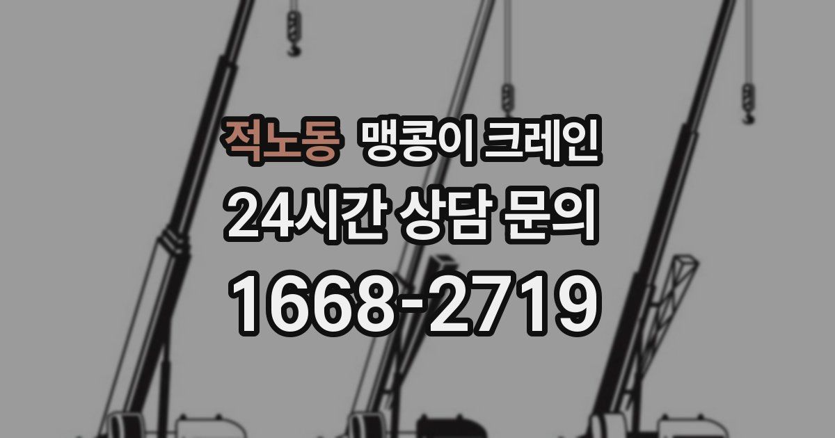 적노동 맹콩이 크레인