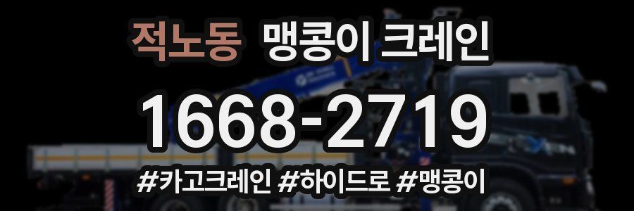 적노동 맹콩이 크레인