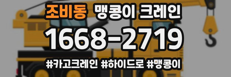 조비동 맹콩이 크레인