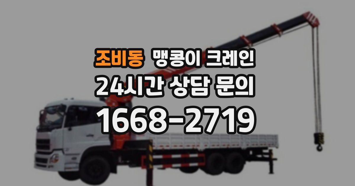 조비동 맹콩이 크레인