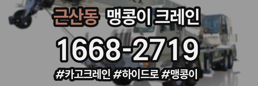 근산동 맹콩이 크레인
