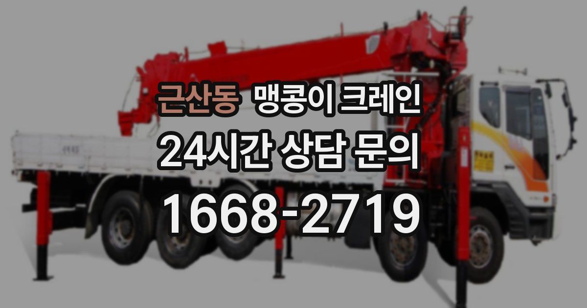 근산동 맹콩이 크레인