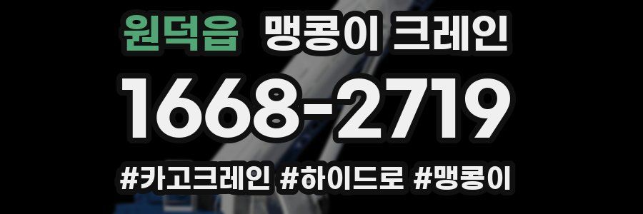 원덕읍 맹콩이 크레인