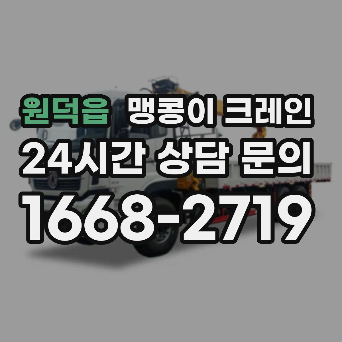 원덕읍 맹콩이 크레인