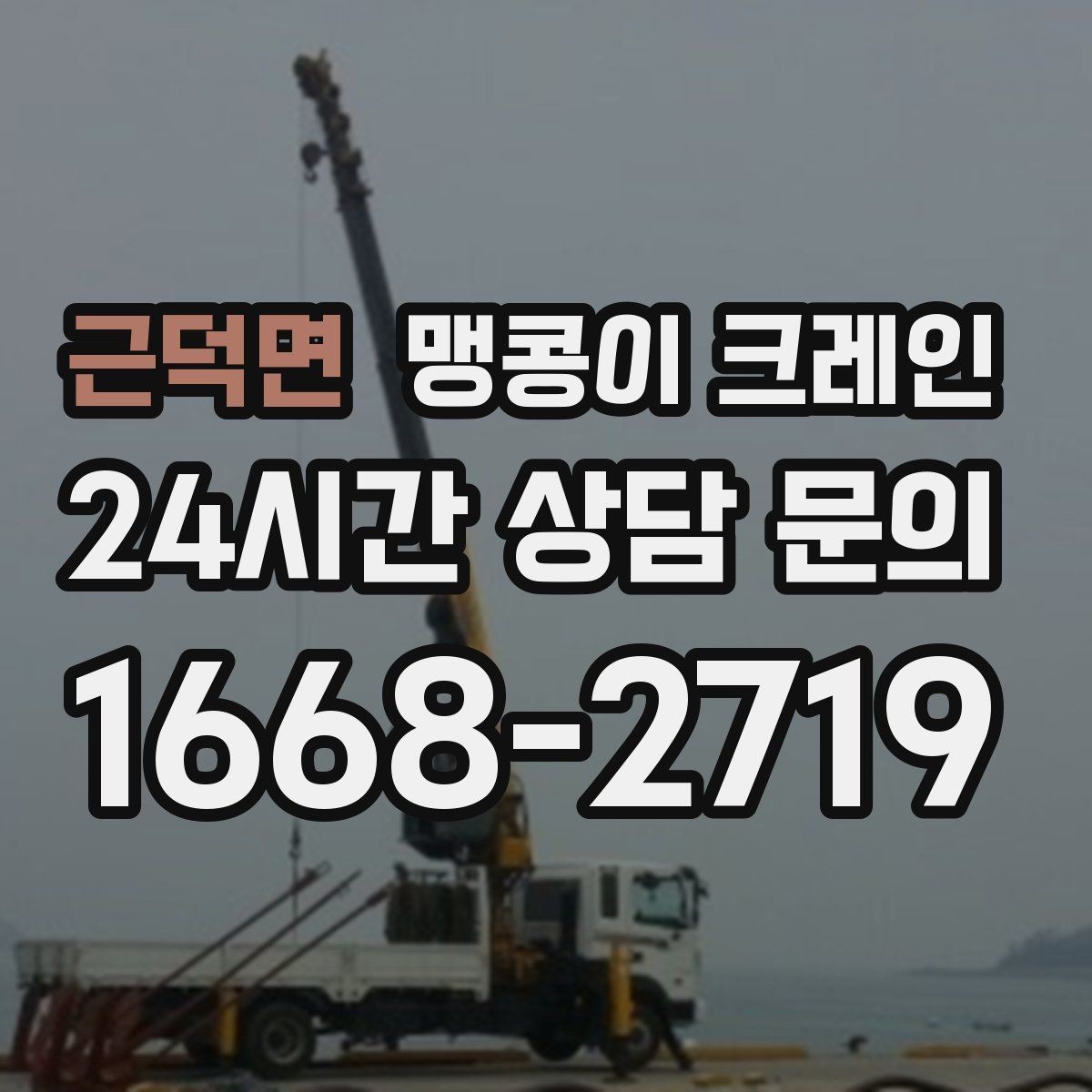 근덕면 맹콩이 크레인 와이어·벨트 선택이 중요한 이유