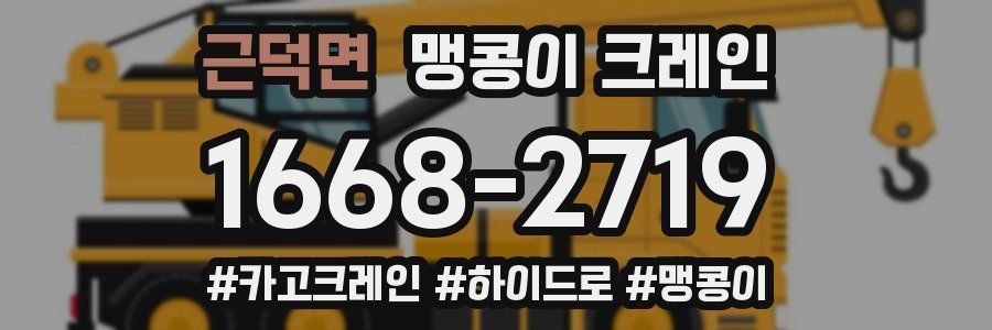 근덕면 맹콩이 크레인