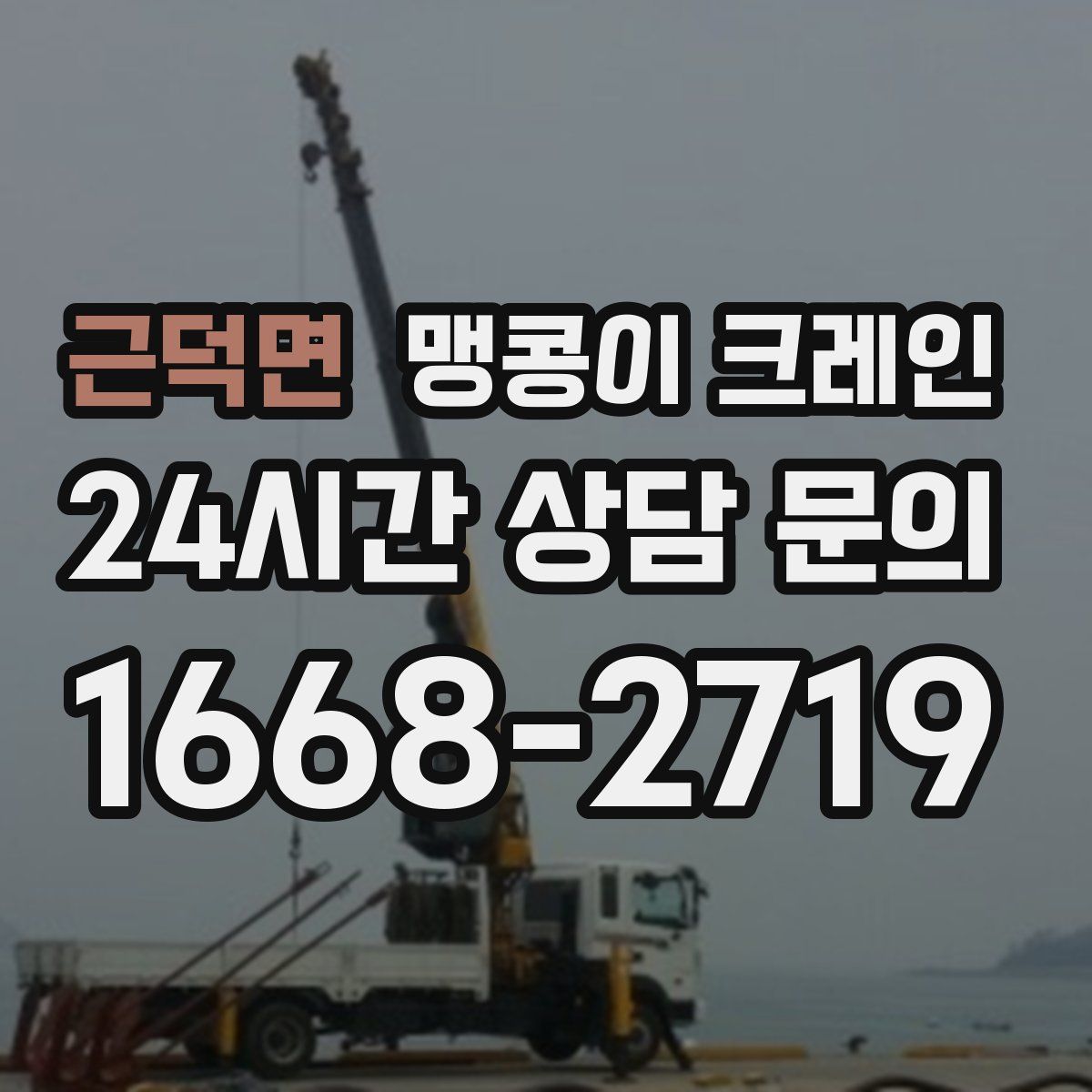 근덕면 맹콩이 크레인