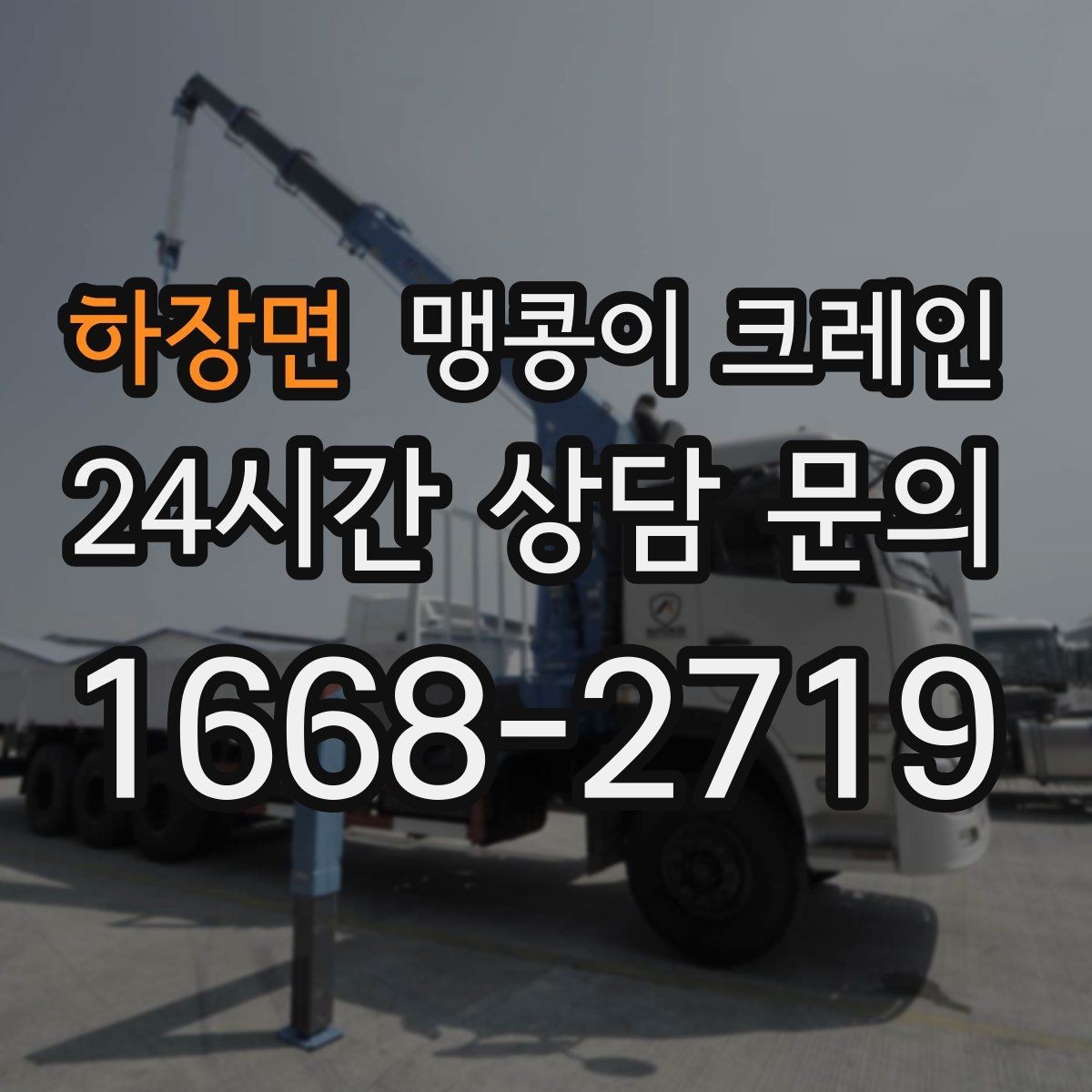 하장면 맹콩이 크레인 이동 거리·작업 시간에 따른 차이