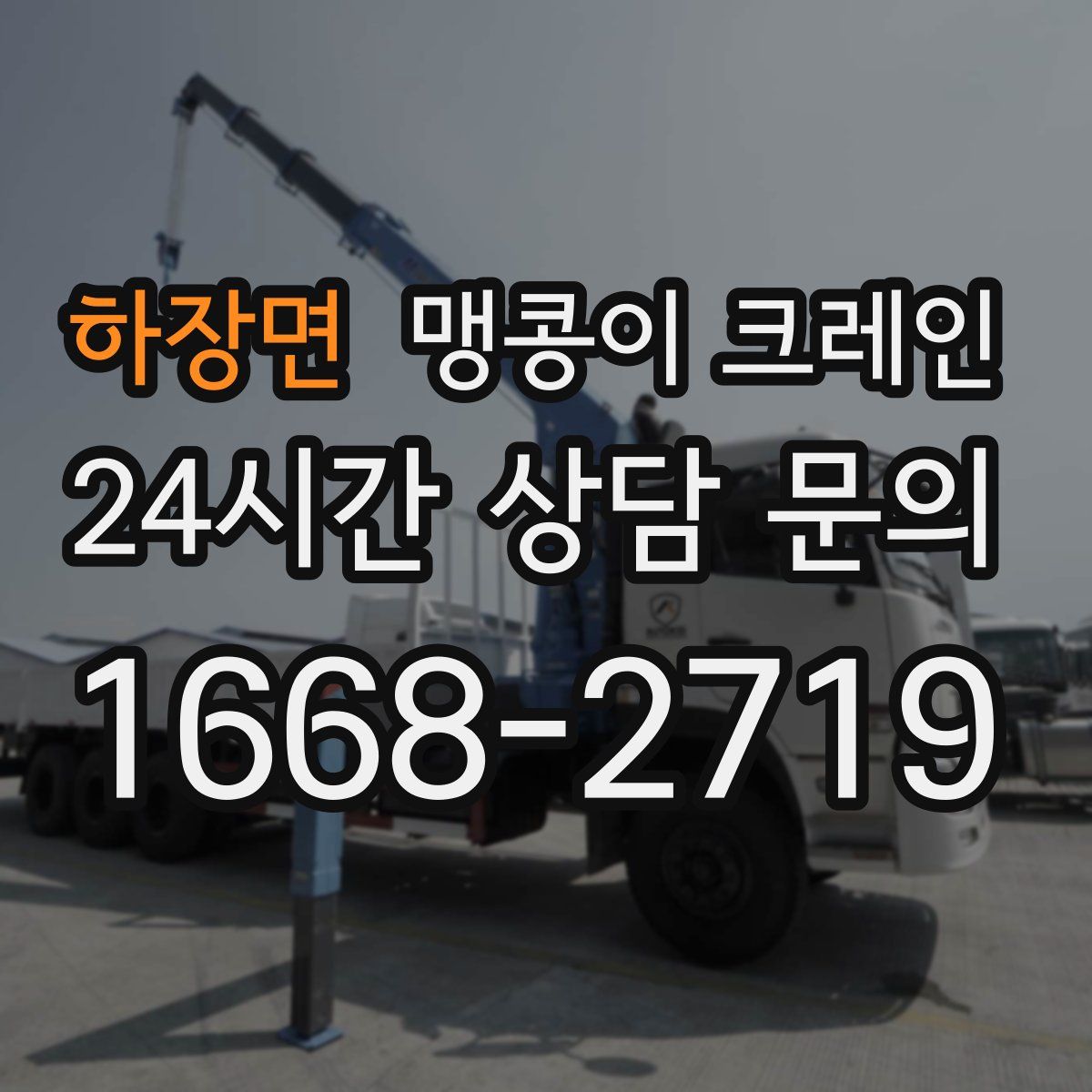 하장면 맹콩이 크레인