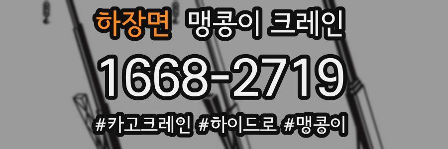 하장면 맹콩이 크레인