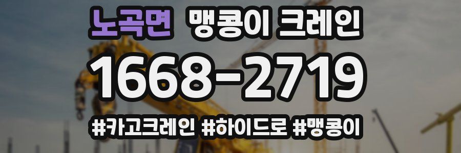 노곡면 맹콩이 크레인