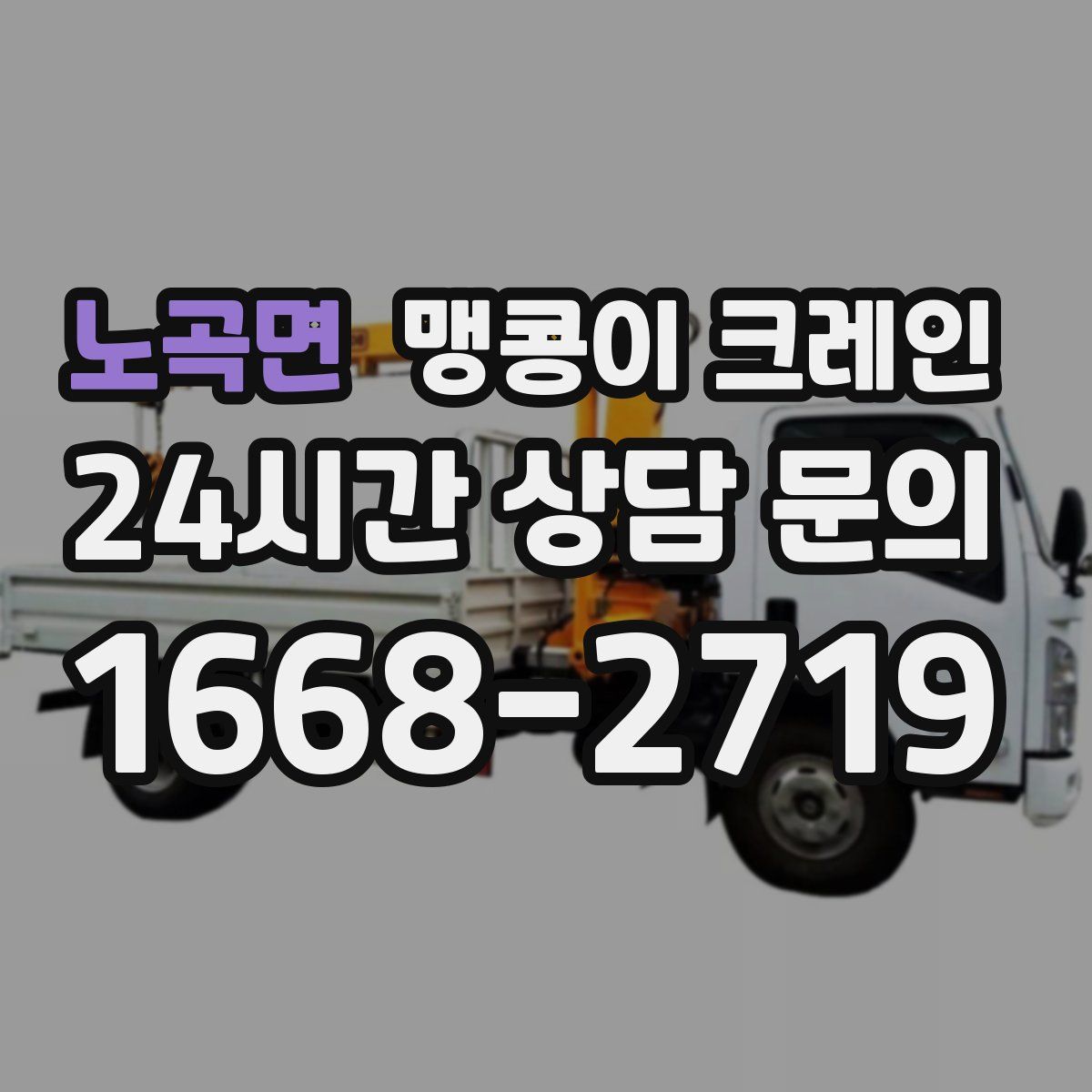 노곡면 맹콩이 크레인