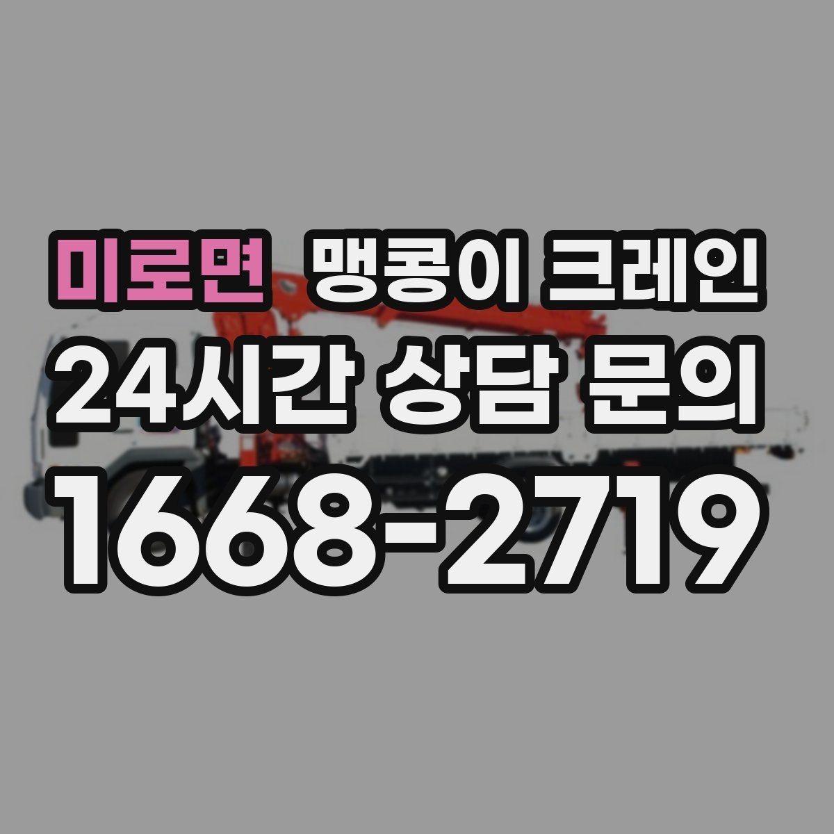 미로면 맹콩이 크레인 제한된 회전 공간에서 작업하는 요령