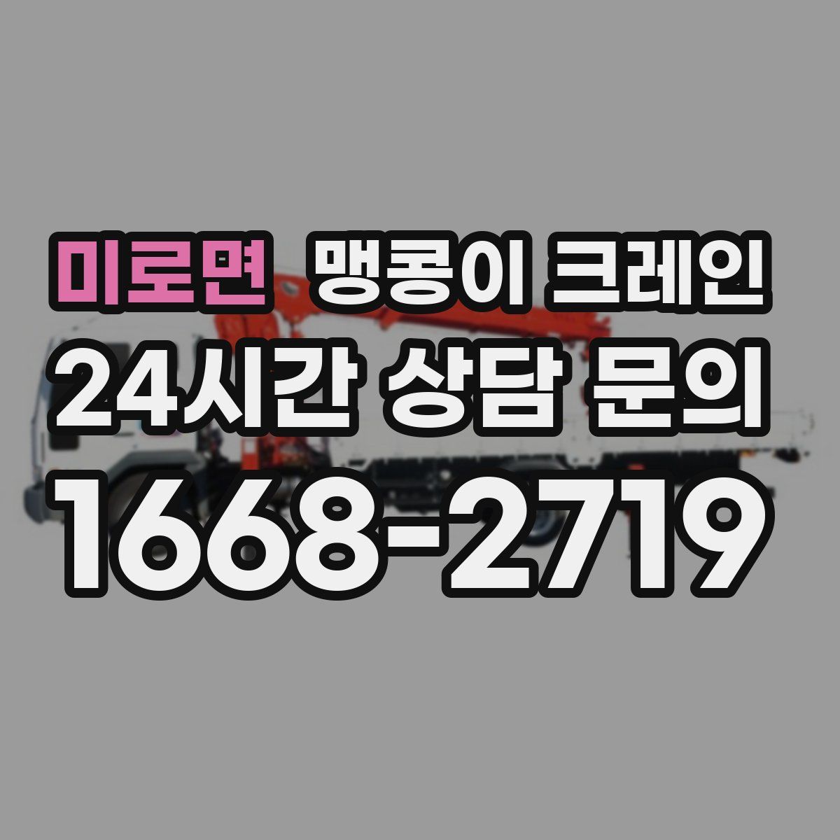 미로면 맹콩이 크레인