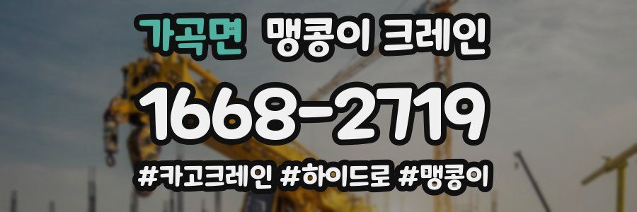 가곡면 맹콩이 크레인