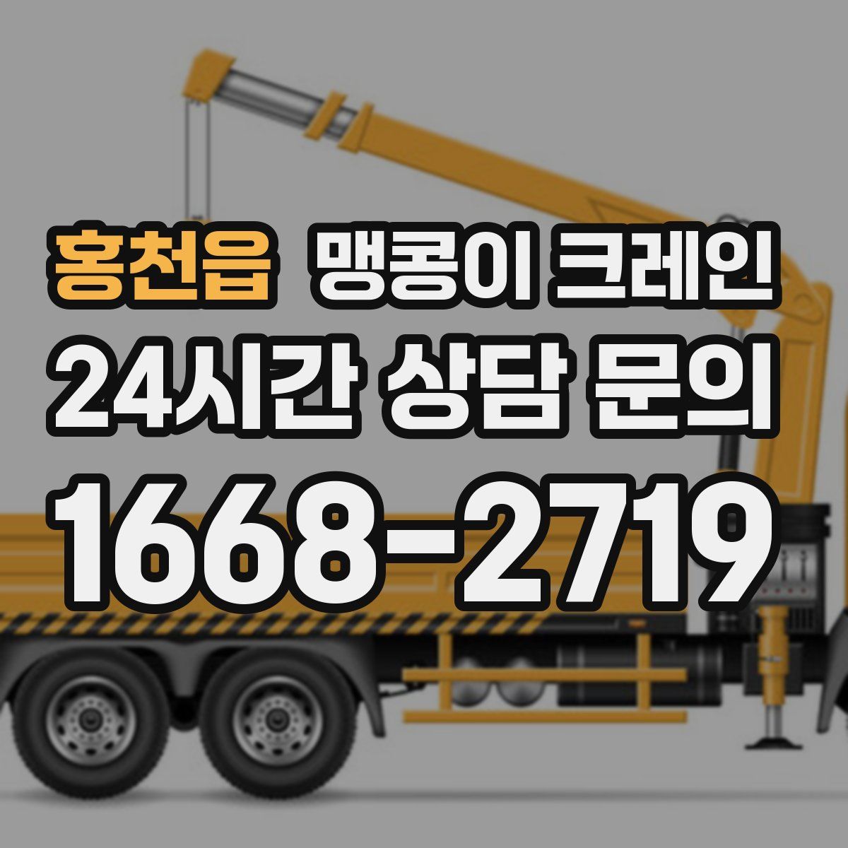 홍천읍 맹콩이 크레인