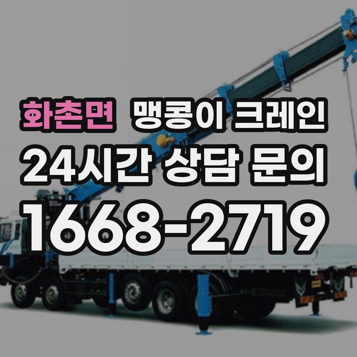 화촌면 맹콩이 크레인 운반물 크기·무게가 중요한 이유