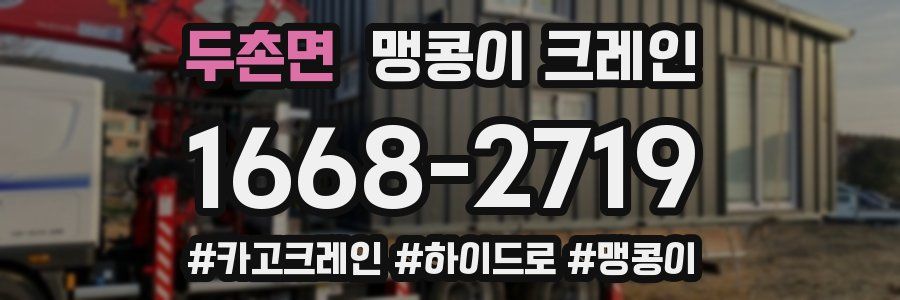 두촌면 맹콩이 크레인