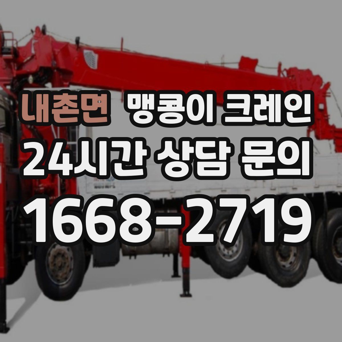 내촌면 맹콩이 크레인 전고 제한 현장 작업 전 체크 포인트
