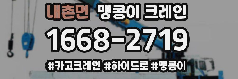 내촌면 맹콩이 크레인