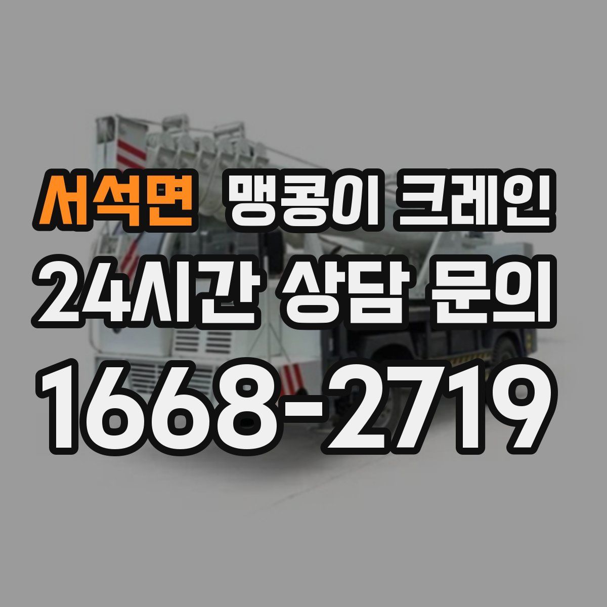 서석면 맹콩이 크레인