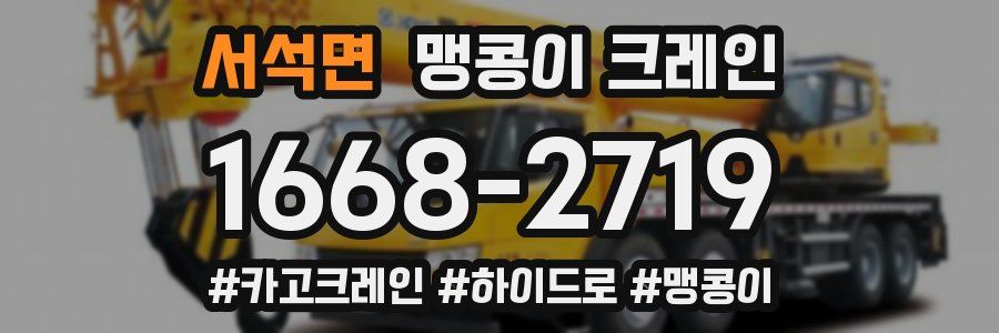 서석면 맹콩이 크레인
