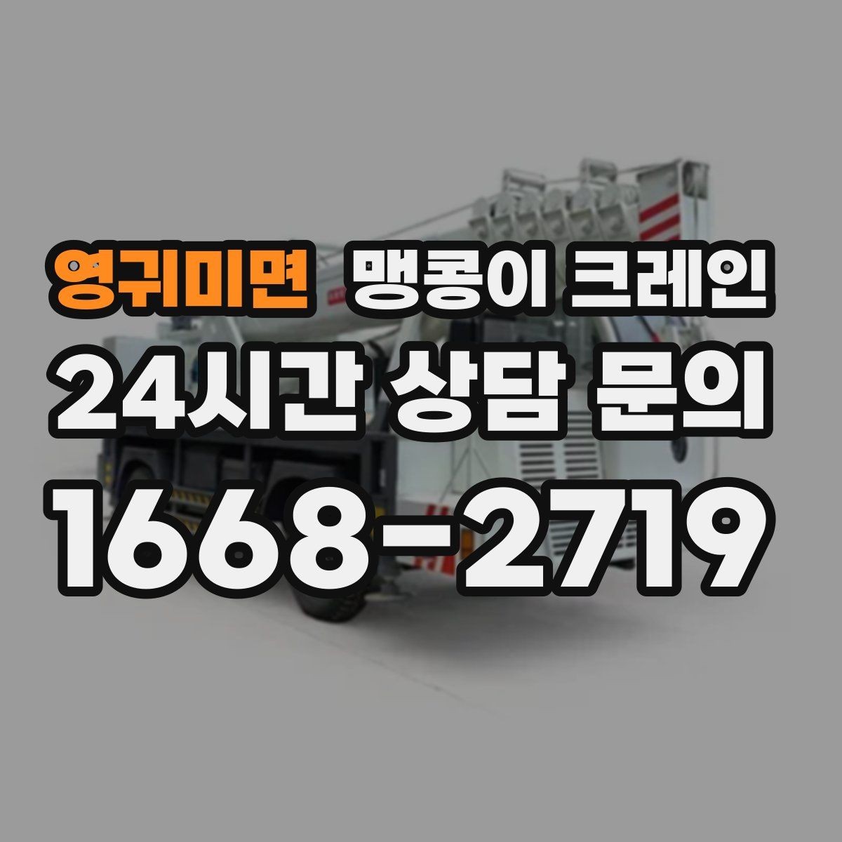 영귀미면 맹콩이 크레인 협소한 공간에서 효율이 좋은 이유