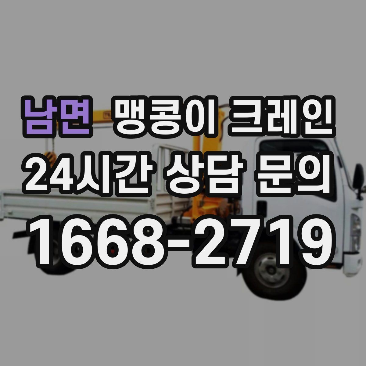 남면 맹콩이 크레인 도심 협소 부지에서 작업이 쉬운 이유