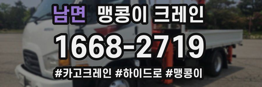 남면 맹콩이 크레인