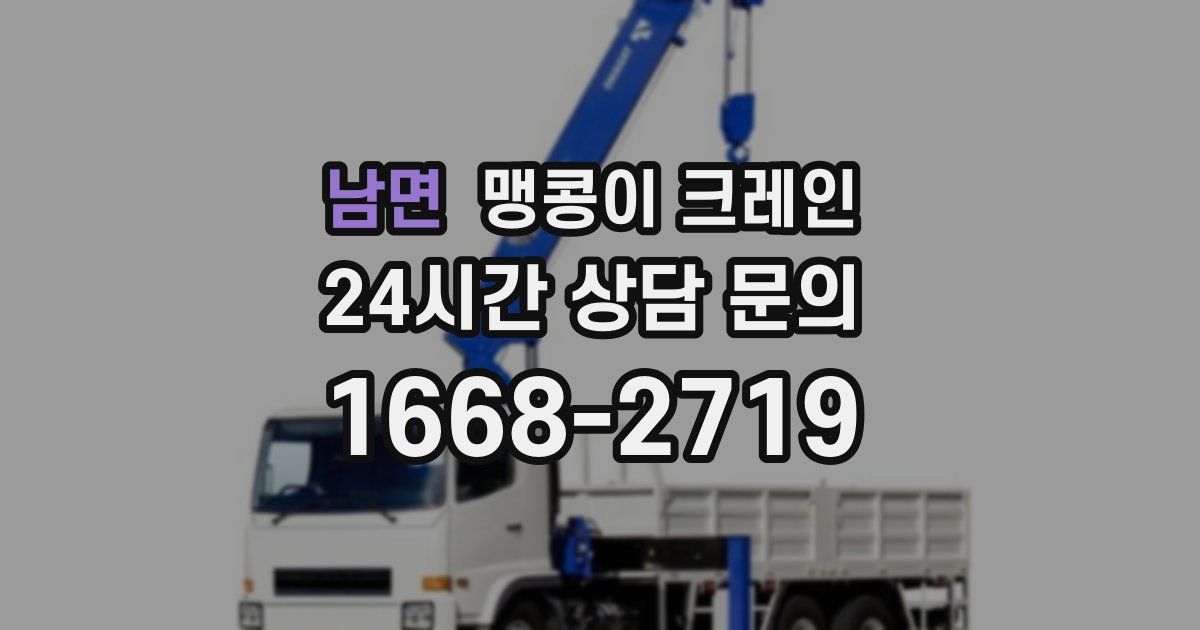 남면 맹콩이 크레인