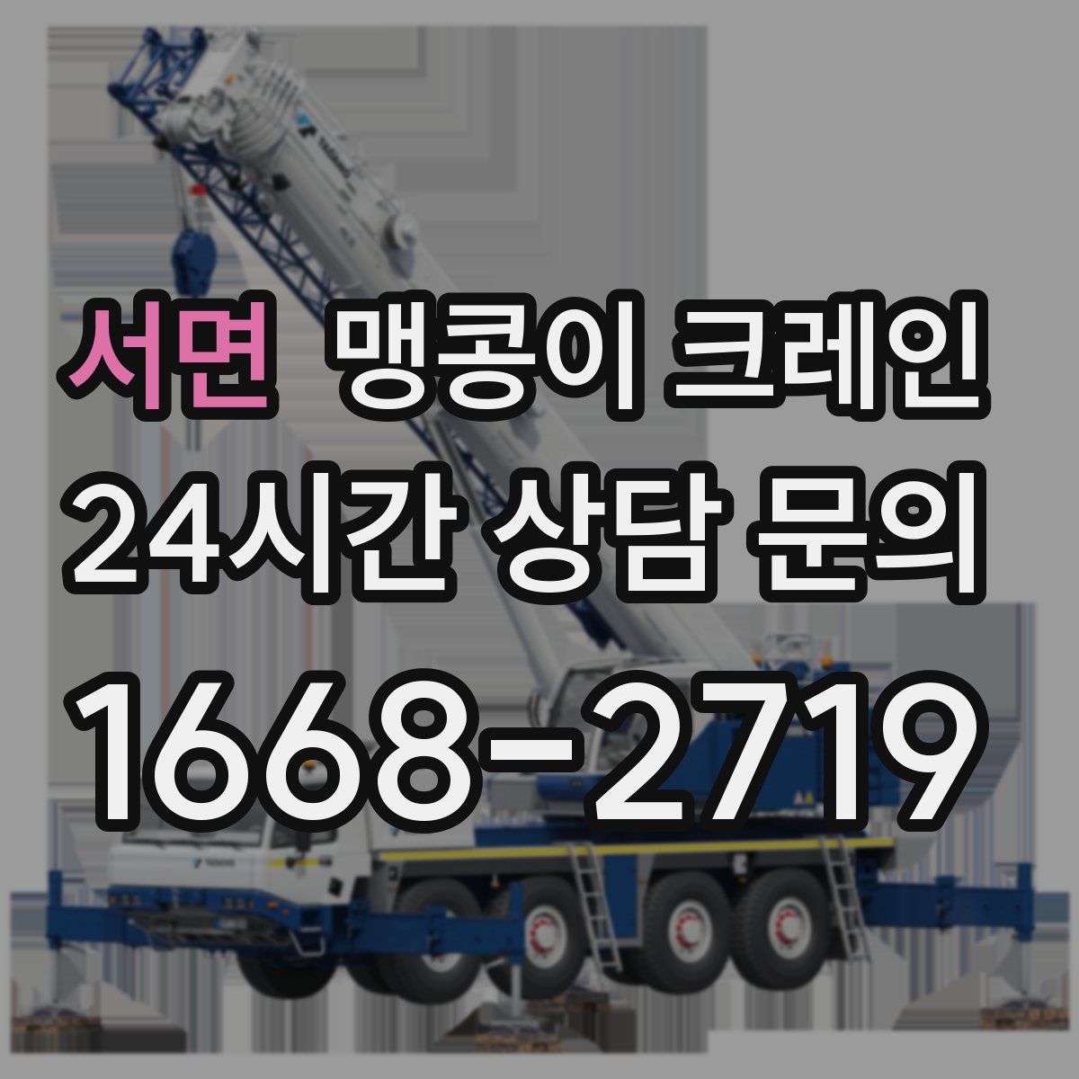 서면 맹콩이 크레인