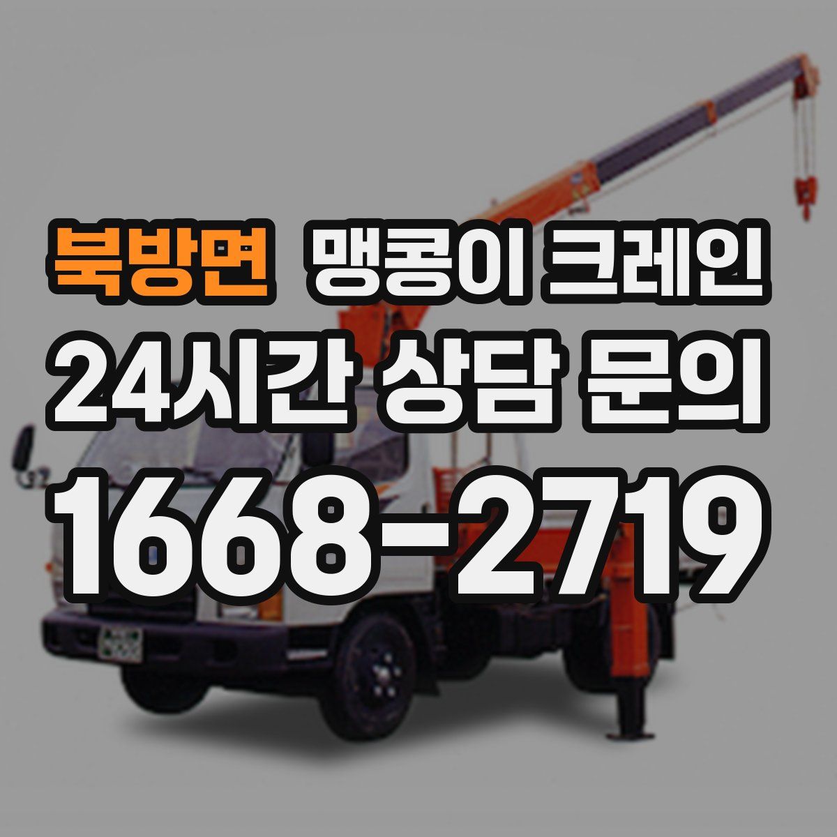 북방면 맹콩이 크레인