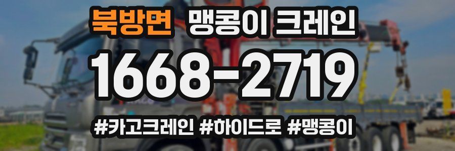 북방면 맹콩이 크레인