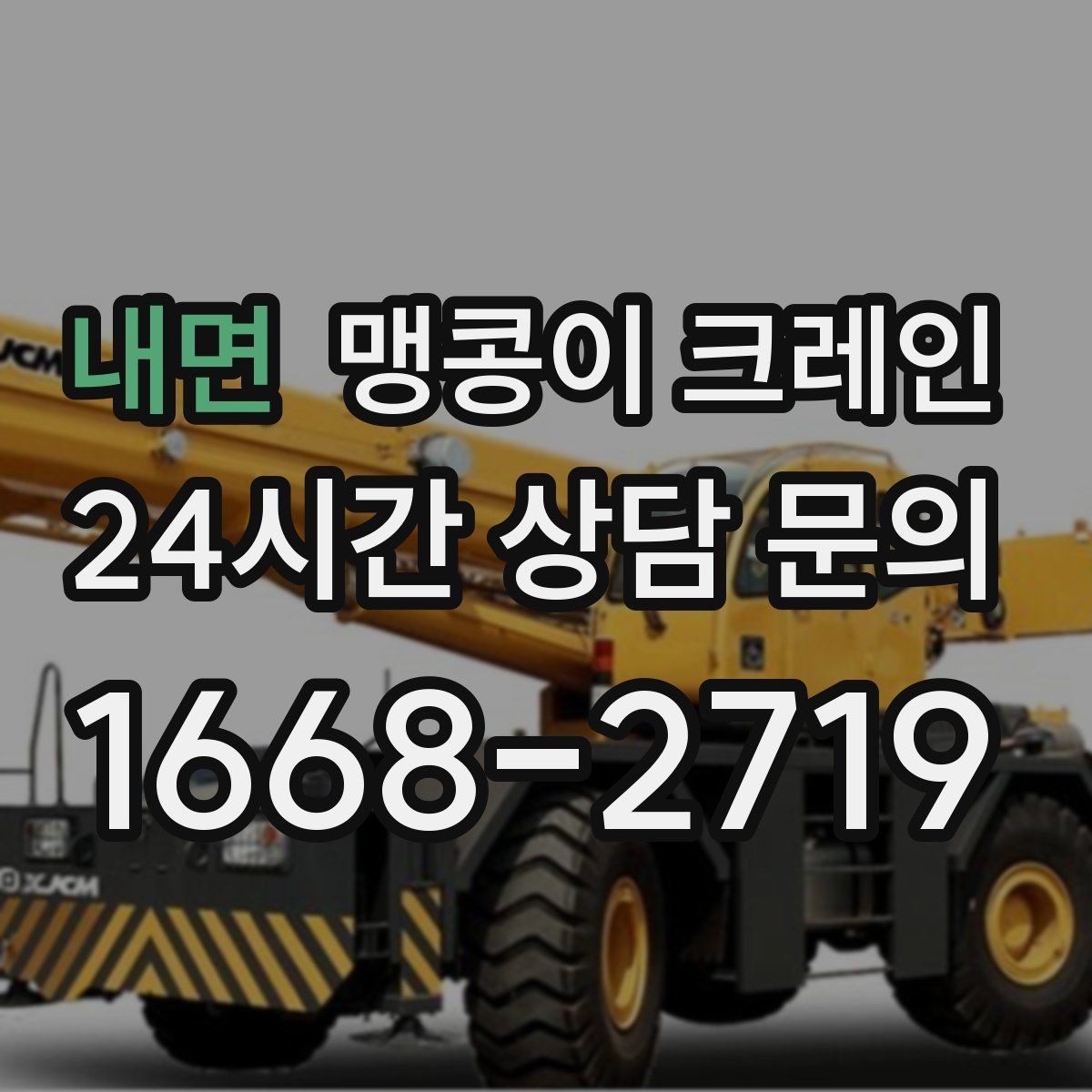 내면 맹콩이 크레인 긴급 작업을 요청할 때 필요한 정보