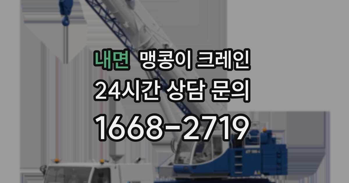 내면 맹콩이 크레인