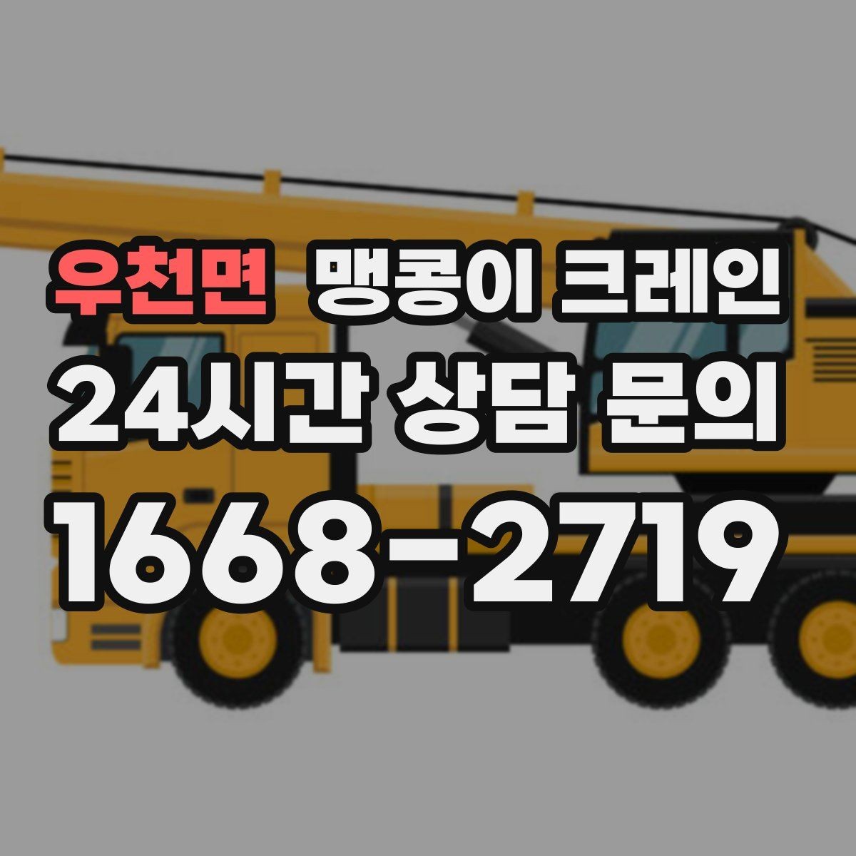 우천면 맹콩이 크레인 바닥 높이 차가 큰 현장 작업 팁