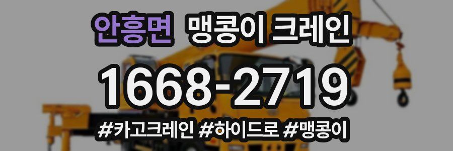 안흥면 맹콩이 크레인