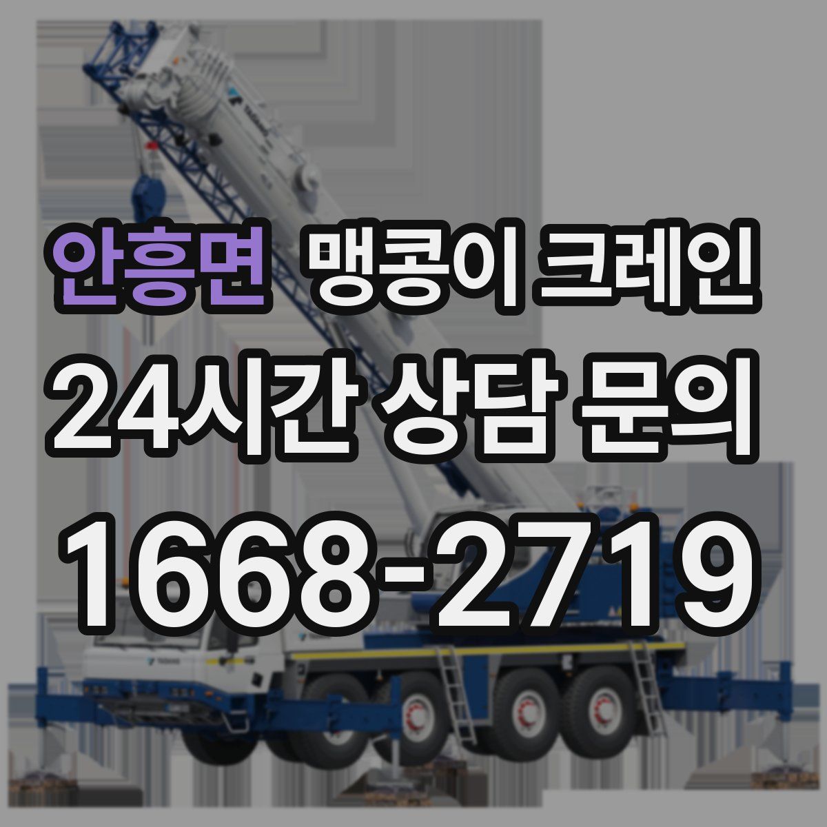 안흥면 맹콩이 크레인