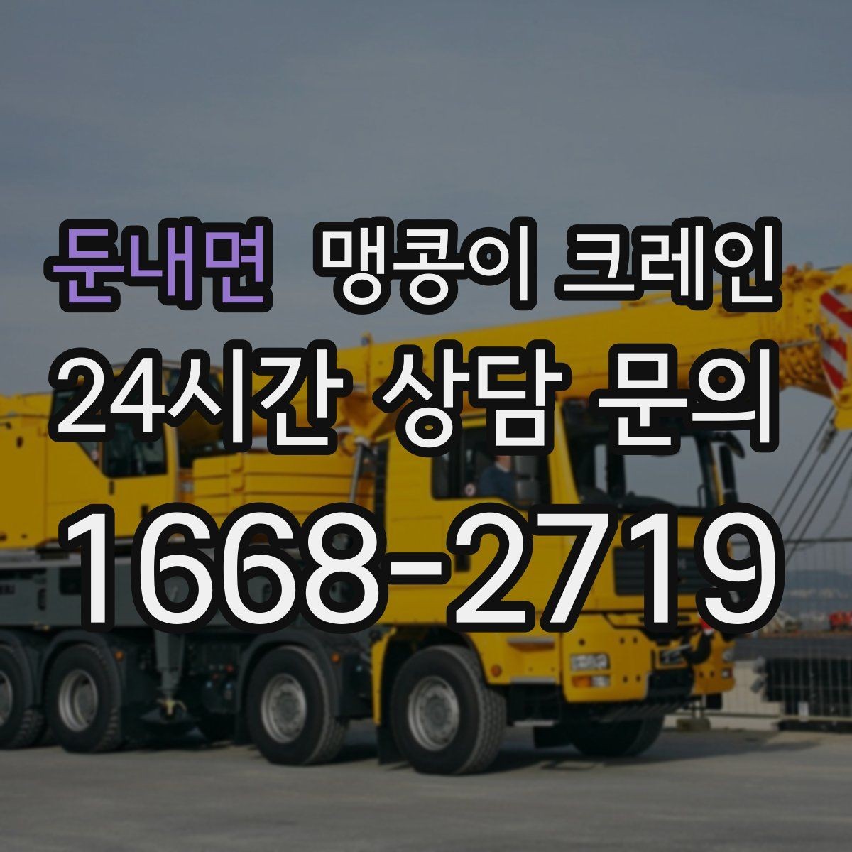 둔내면 맹콩이 크레인 전고 제한이 있는 현장에서 가능한 작업 범위