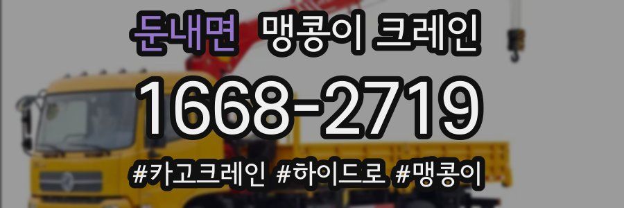 둔내면 맹콩이 크레인