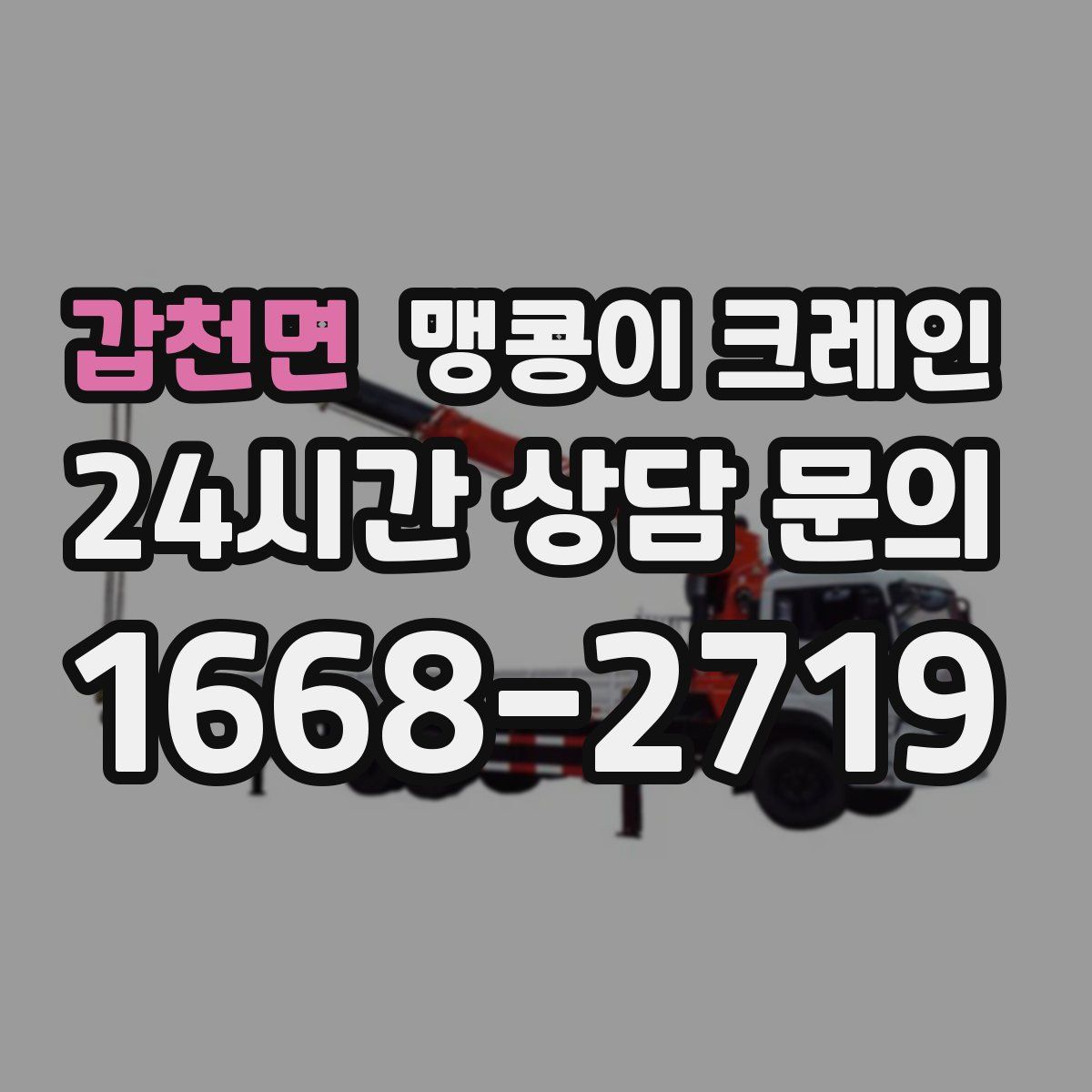 갑천면 맹콩이 크레인