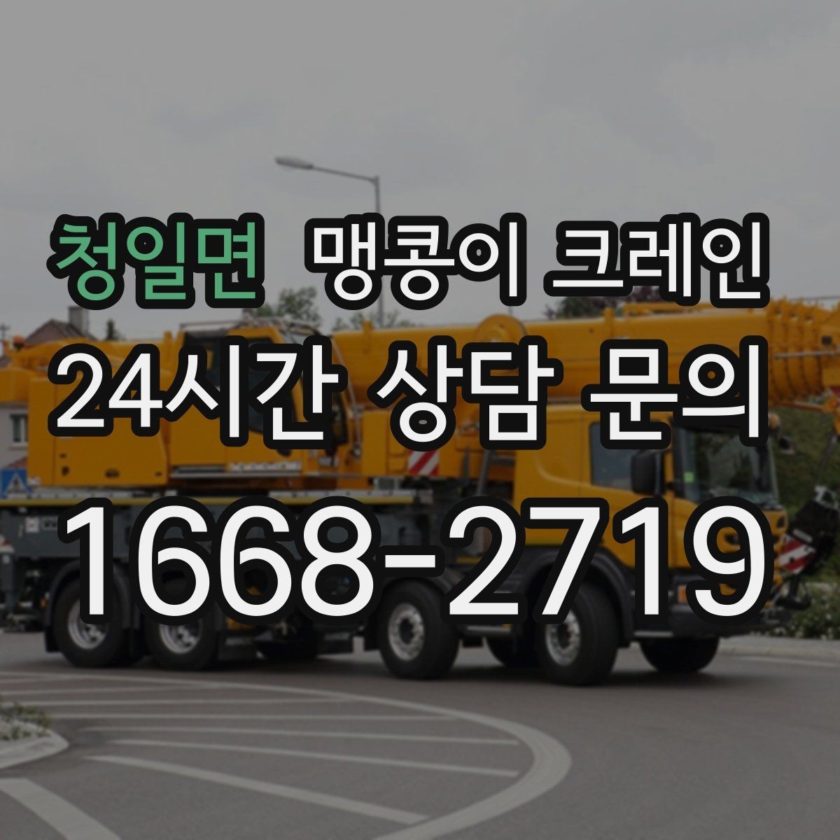 청일면 맹콩이 크레인 결박 위치를 잘못 잡으면 생기는 문제