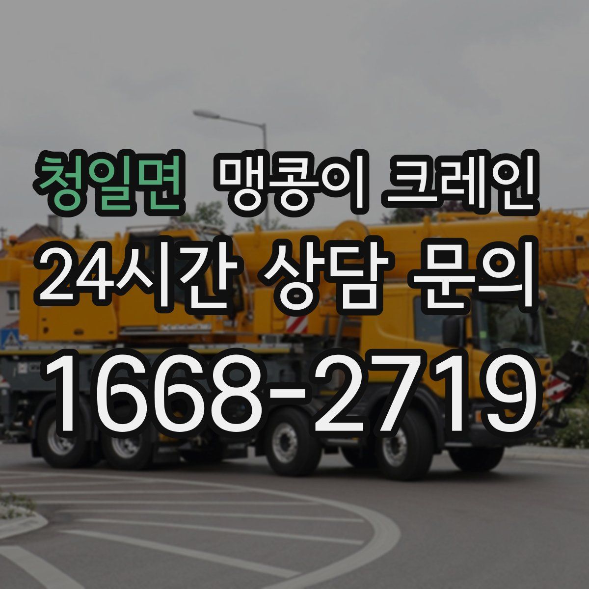 청일면 맹콩이 크레인