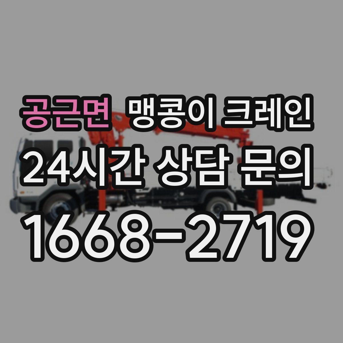 공근면 맹콩이 크레인 보행자 동선이 많은 곳에서 안전 확보하기