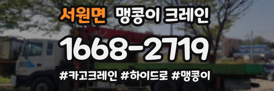서원면 맹콩이 크레인
