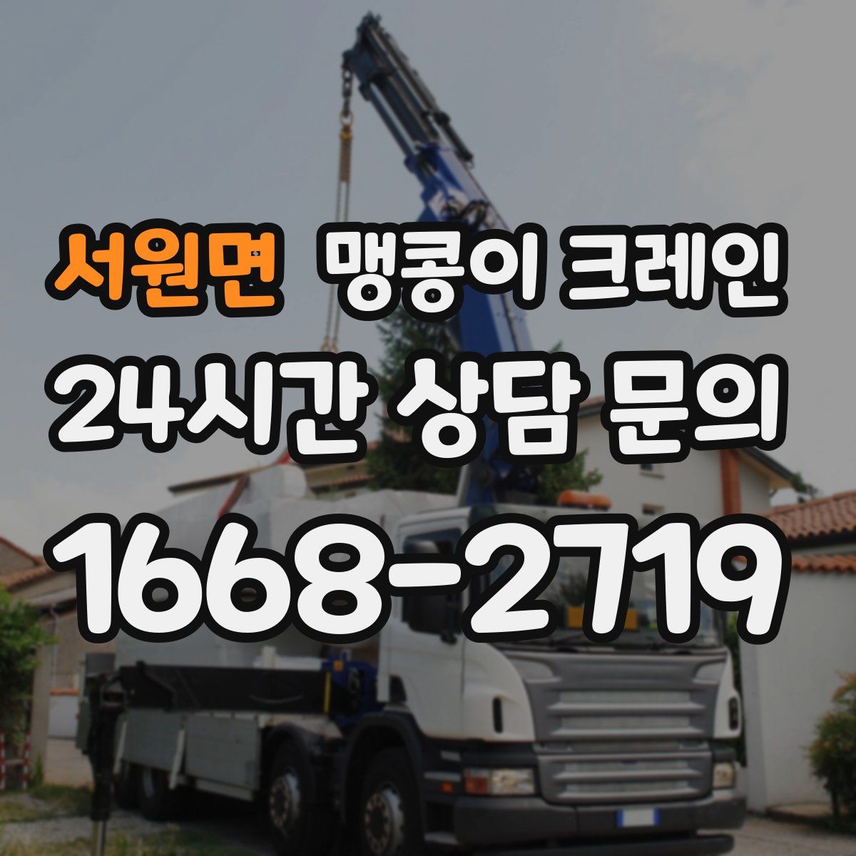 서원면 맹콩이 크레인