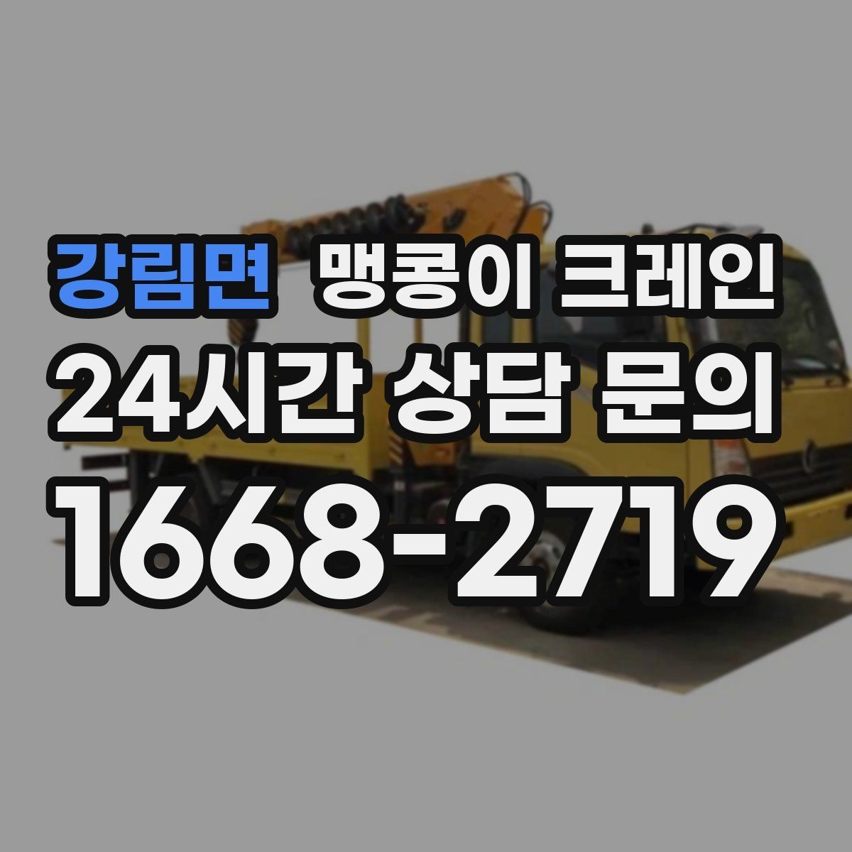 강림면 맹콩이 크레인 오늘 필요한 분을 위한 준비 가이드
